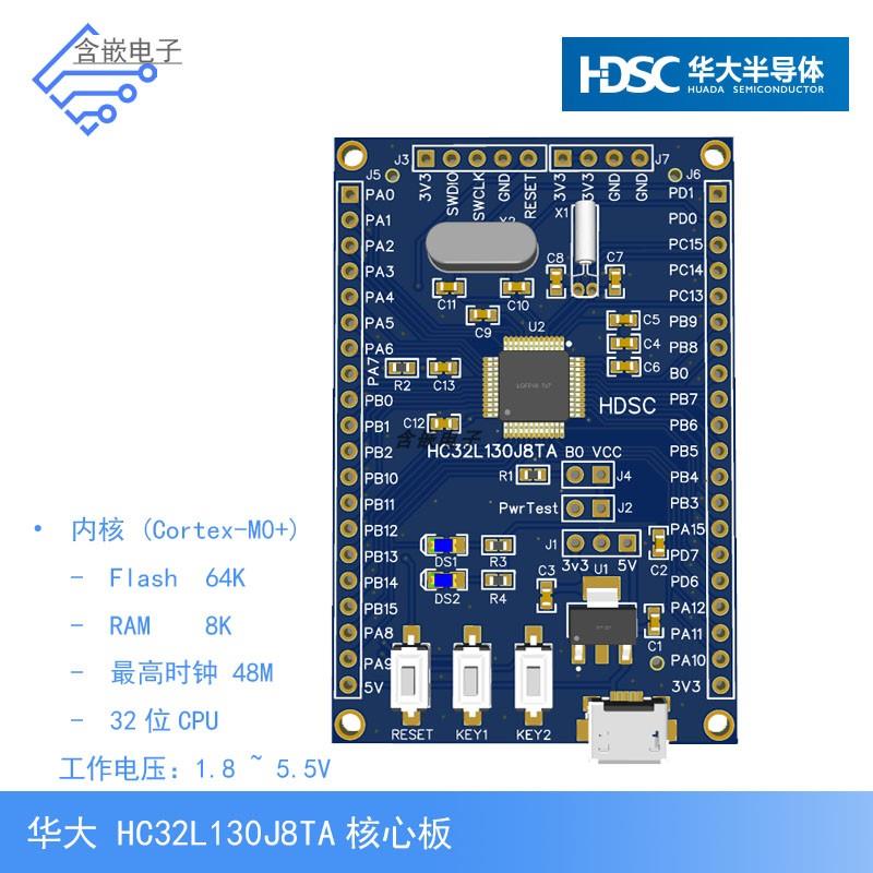 HC32L130J8TA核心板 华大开发板/ARM嵌入式单片机/低功耗MCU
