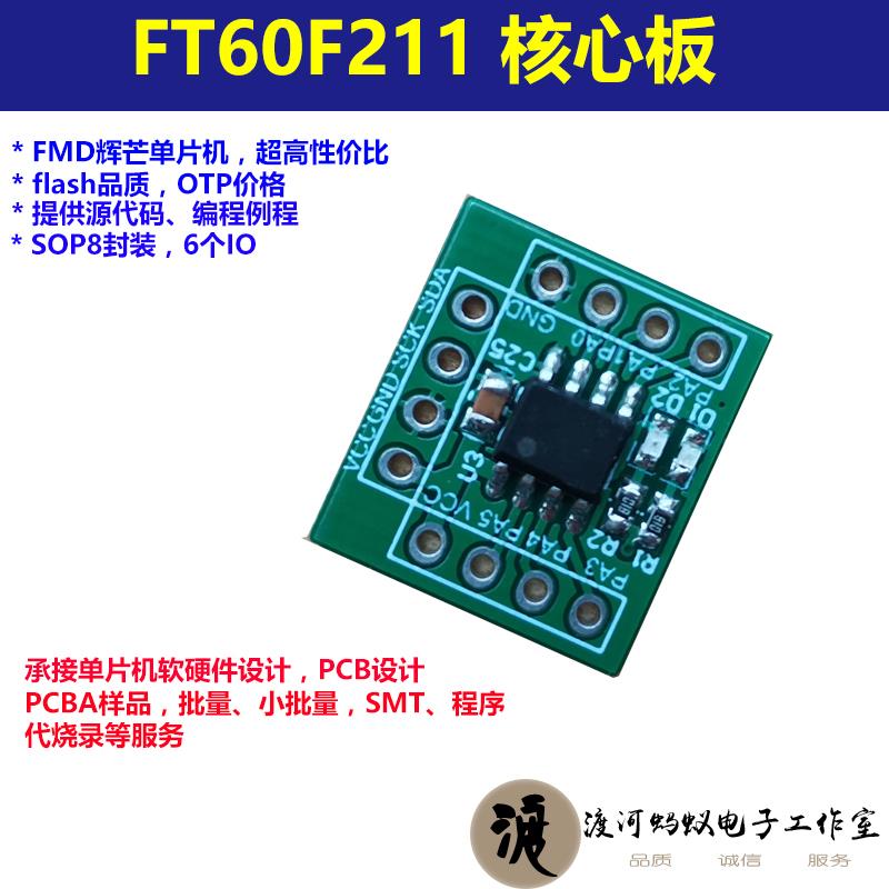 FMD辉芒单片机开发板FT60F211升级版FT60E211MCU 8位单片机定制