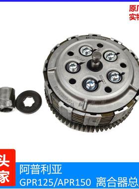 阿普利亚GPR150APR125离合片APR150GPR125CR150原装离合鼓离合器