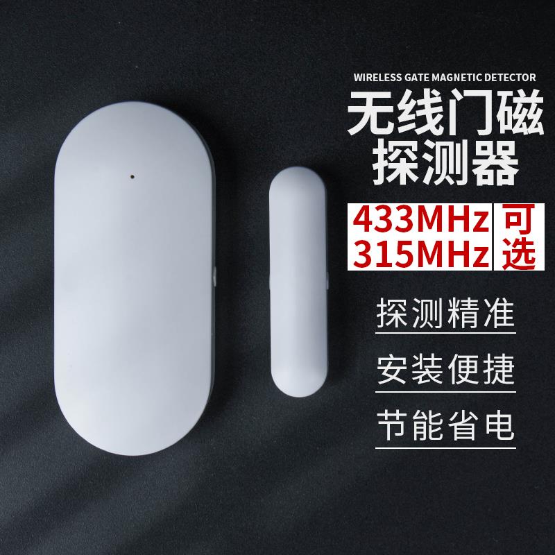 需定制无线 线门磁窗户探测器磁控开 关 防盗报警安防配件 防盗木