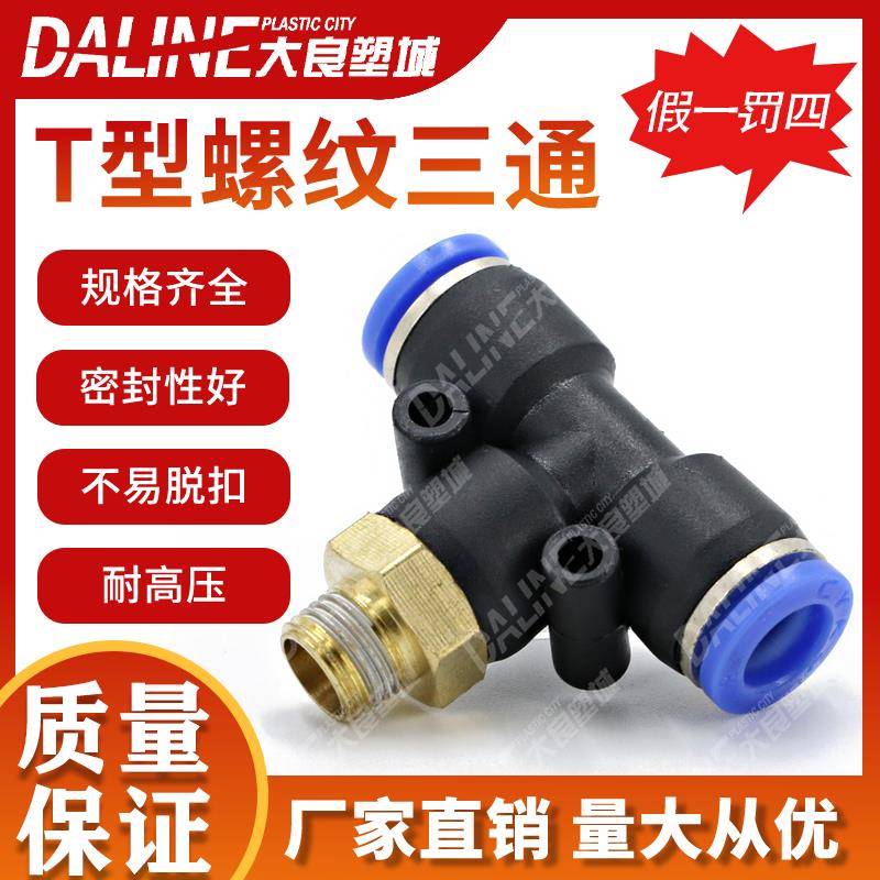 气动T型三通正螺纹pb接头气管快速插接头PB4-M5 6-01 8大全