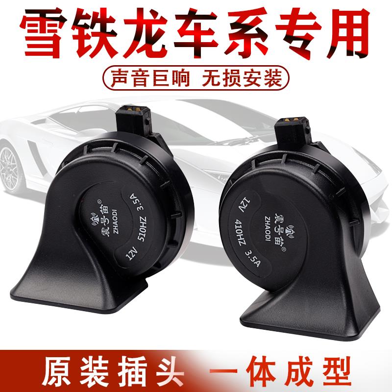 标致301/2008/308/408雪铁龙爱丽舍C3XRC2C5世嘉C4C6专用蜗牛喇叭