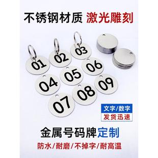 不锈钢麻辣烫号码牌金属数字手牌幼儿园编号钥匙牌吊牌激光刻字牌