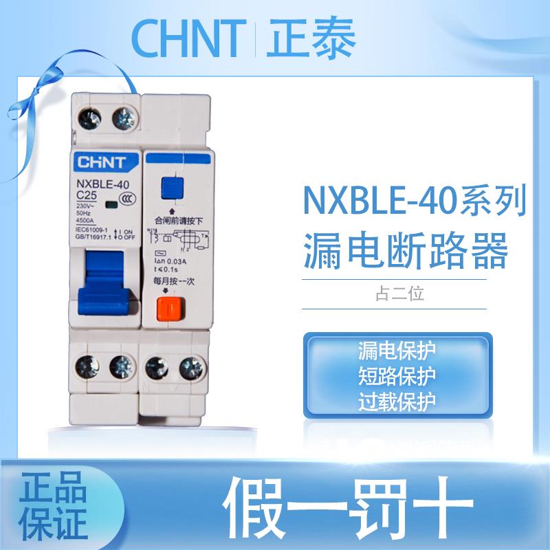 需定制正泰漏电断路器NXBLE-40 6A~ 40A可选 2位双线小型空气开关