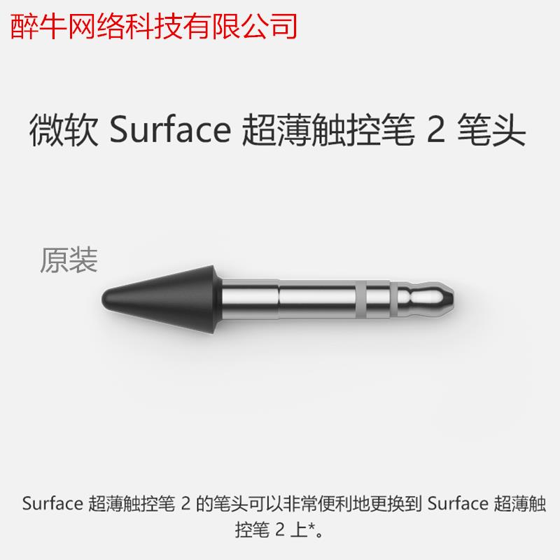 微软Surface 超薄触控笔2代充电笔笔尖 原装笔尖SLIM PEN2笔尖