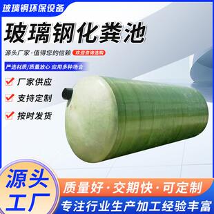 玻璃钢化粪池2 100立方沉淀池三级缠绕化粪池污水处理设备化粪池