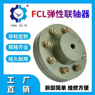 厂家现货供应高强度耐用FCL泵用联轴器FCL-180型弹性柱销联轴器