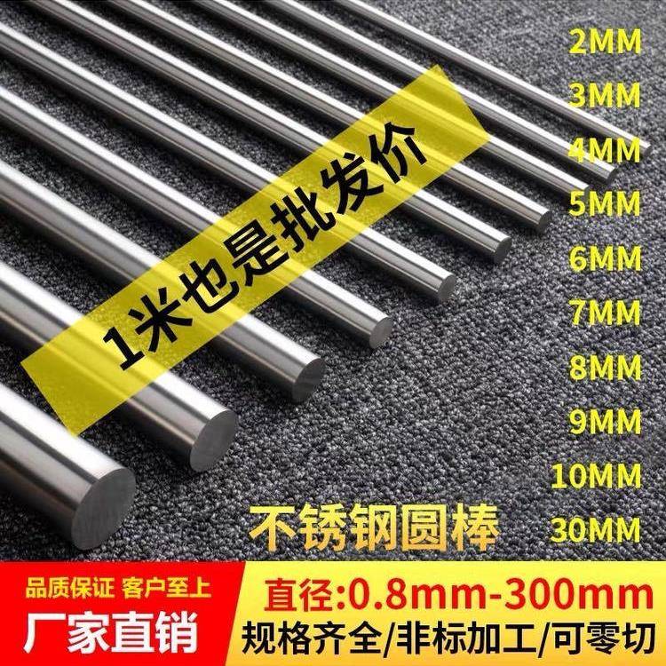 201/304不锈钢圆钢棒实心圆棒直条光圆钢棒可零切4/5/6//8/10mm