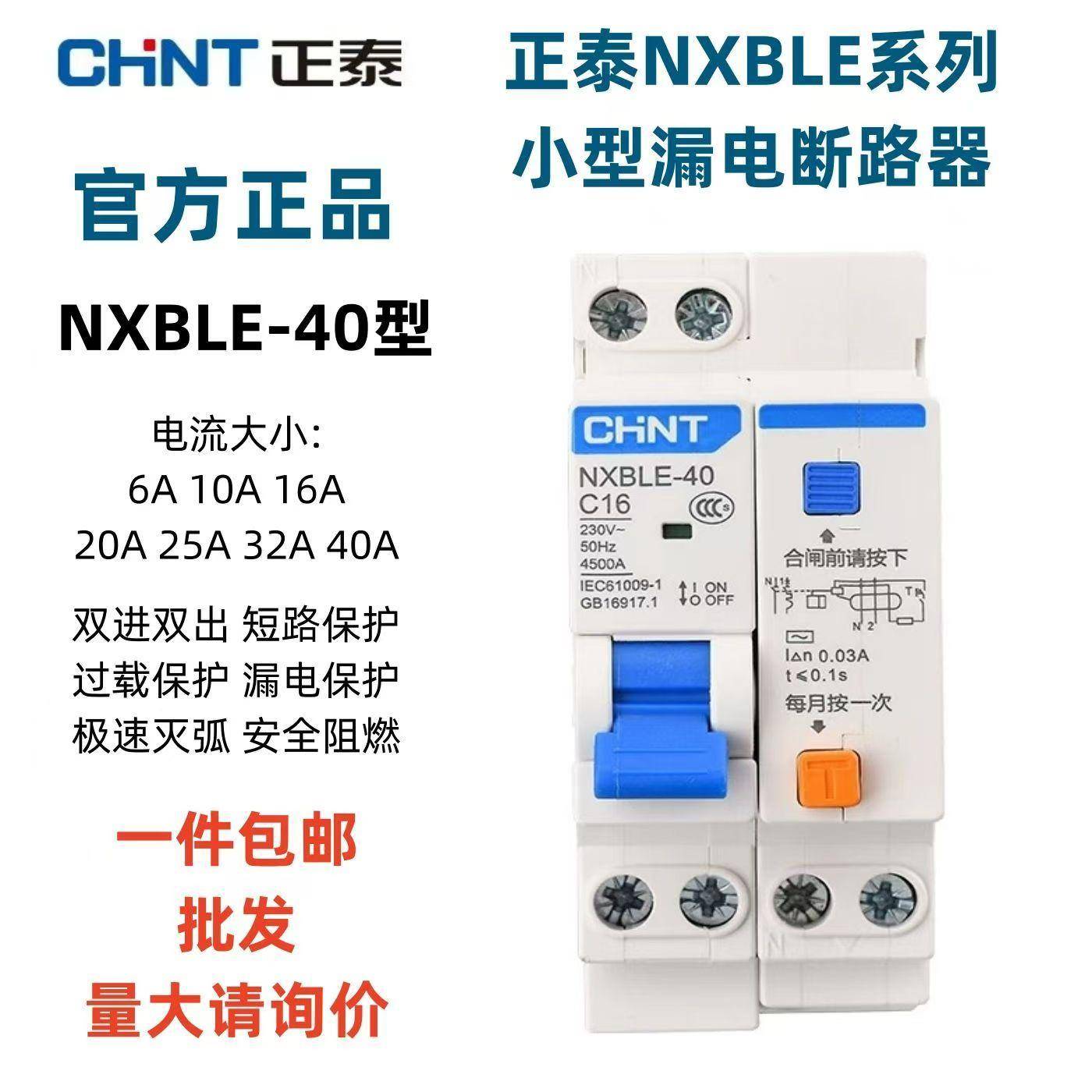 需定制正泰漏电断路器NXBLE-40窄体1P+NC20C25C40 双进双出家用漏