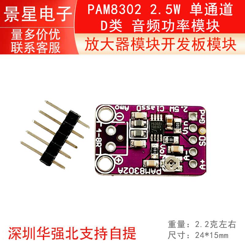 PAM8302 2.5W 单通道 D类 音频功率模块 放大器模块开发板模块