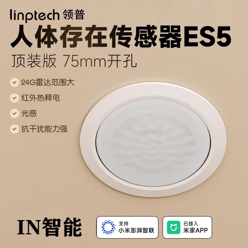 需定制领普智能顶装人体存在传感器ES5雷达红外光感三感合一已接