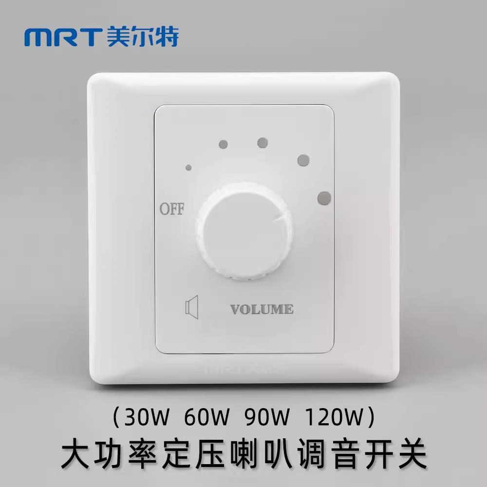 需定制美尔特大功率调音开关面板定压10W30W音响控制器背景音乐音