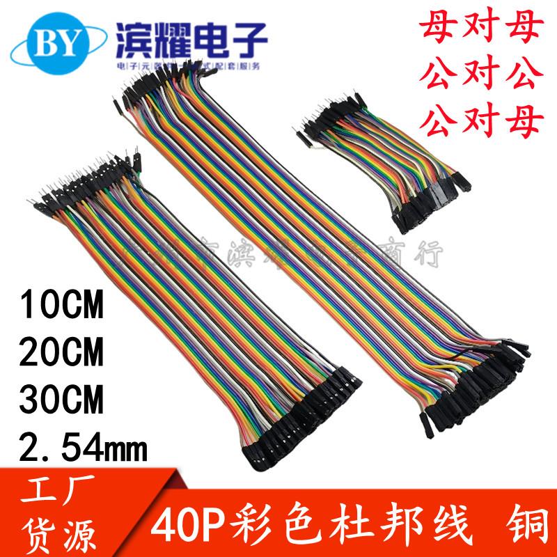 40P杜邦线 彩排线 母对母 公对母 公对公头 2.54mm 10/20/21/30CM