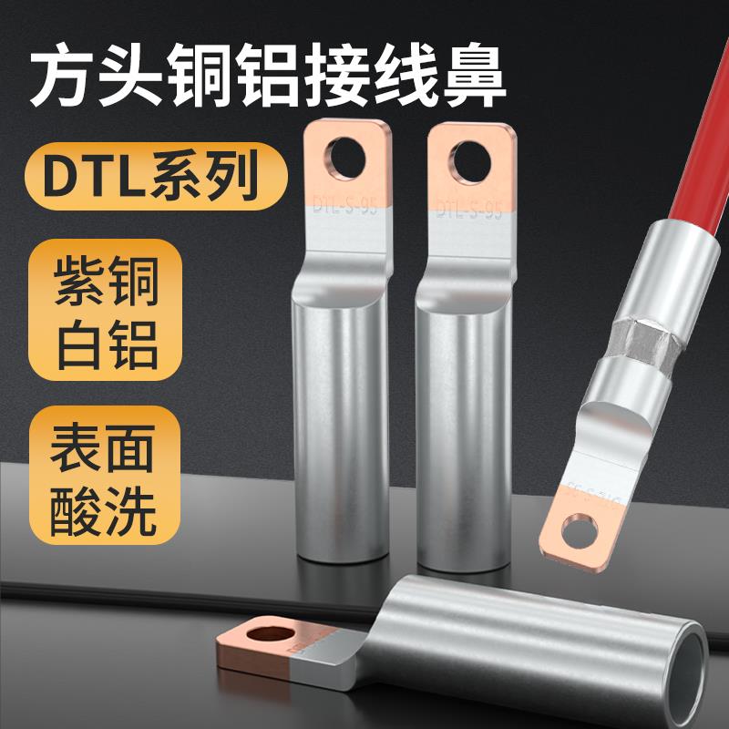 需定制方头铜铝鼻子DTL-1234567890空开专用窄头接线端子铜铝小头