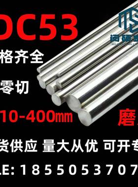 DC53圆棒 圆钢 冷作模具钢 磨光圆轴棒钢材 Cr8Mo2SiV 精密冲压模