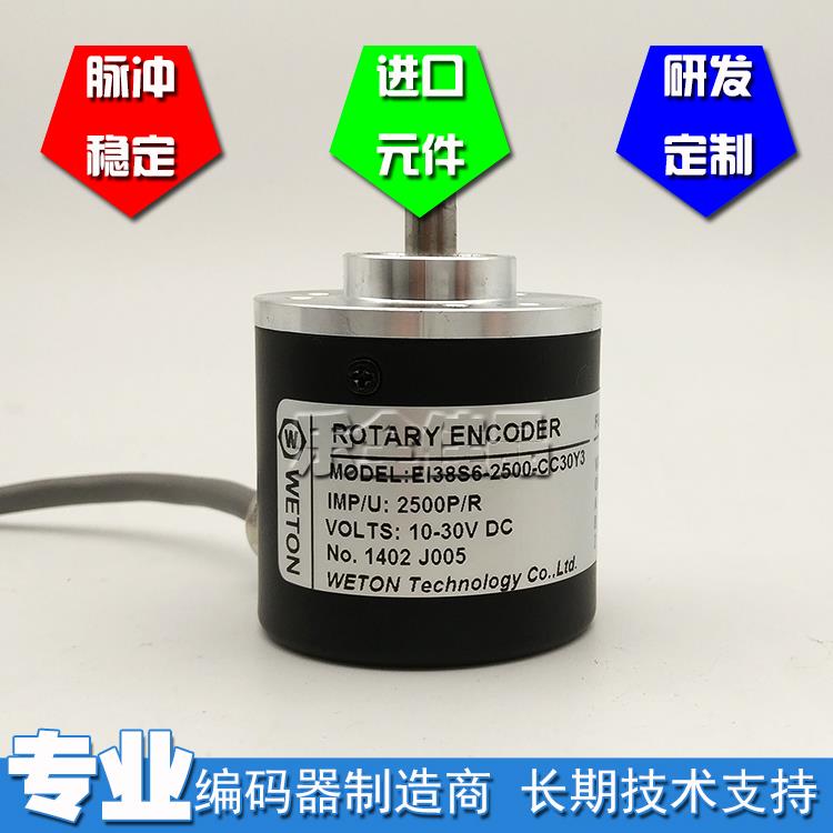 WETON编码器EI38S6-2500-CC30Y3旋转通用ROTARY ENCODER质保一年