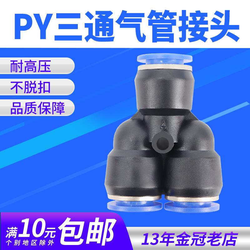 气动PY-4插PY-6快速PY-8气管PY-10接头PY-12塑料Y型三通PY-14/16
