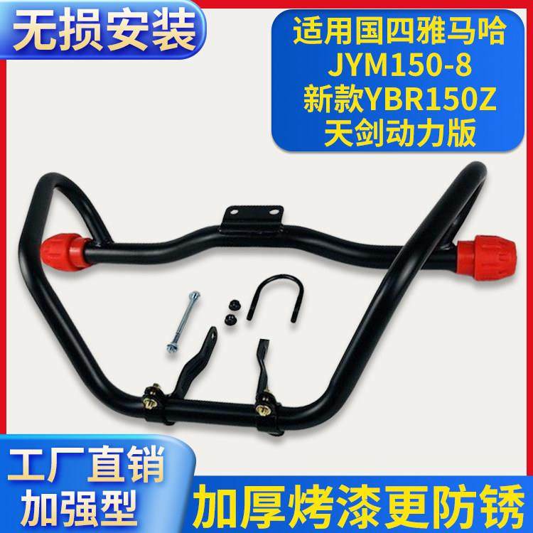 适用山叶JYM150-8天剑动力版YBR150Z机车保险杆货架脚踏护杠