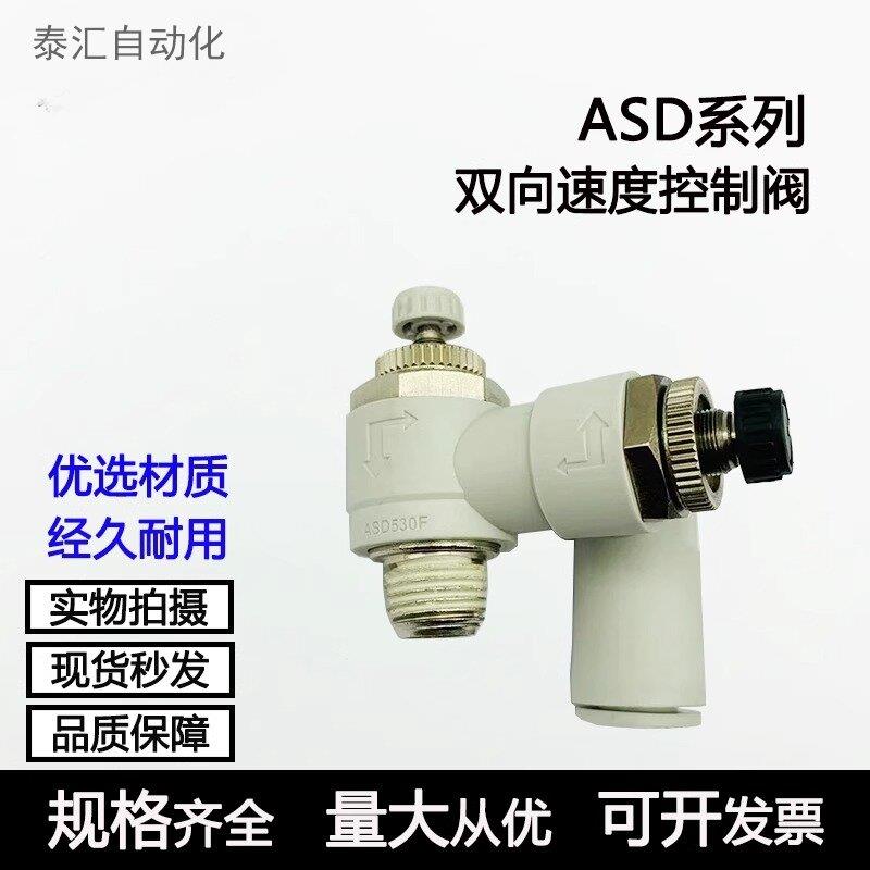 气管快插双向节流阀ASD330F-01-06S 230F 430F调速阀速度可调螺纹