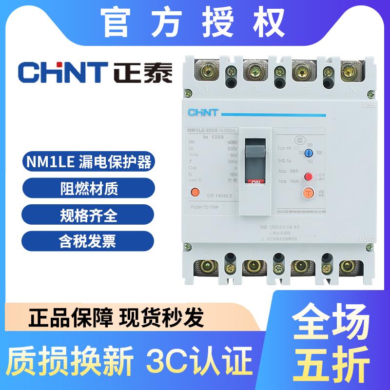 需定制正泰NM1LE-125S/250S/400S/630S塑壳漏电断路器/保护器3300