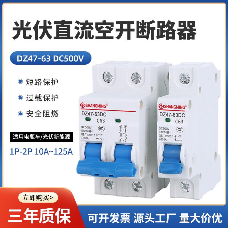 需定制光伏直流空开DZ47-63ZDC500V小型断路器太阳能空气开关1P2P