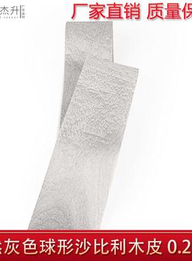 杰杰升木皮直销天然灰色球形沙比利木皮手工贴面实木木皮翻新家具