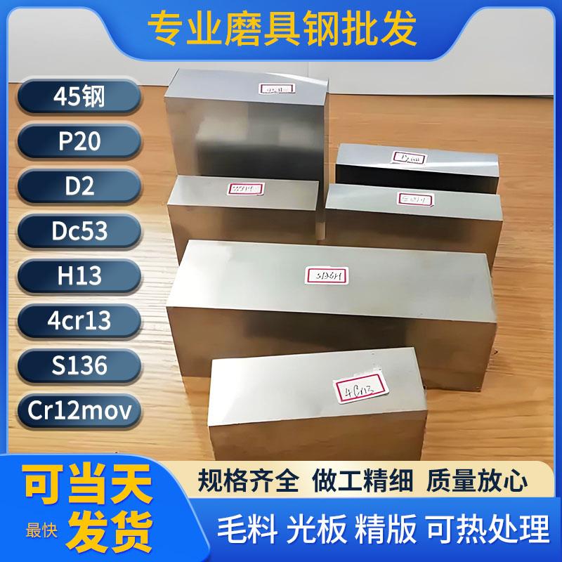 45模具钢材 CR12钢板 P20圆钢精料调质精板光板 DC53现货 H13定制