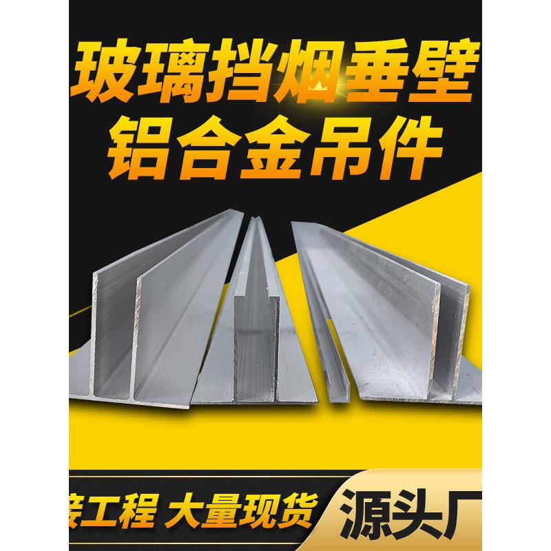 防火玻璃挡烟垂壁铝合金型材配件T型槽U型槽滑轨道上下卡槽挂件