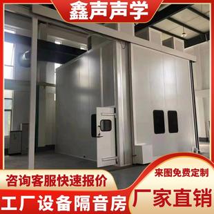 鑫声 工业隔音房车间静音仓冲床隔音室工厂设备电机测试隔音仓