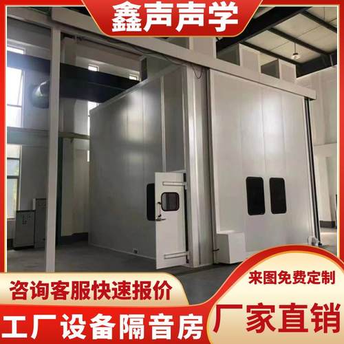 鑫声 工业隔音房车间静音仓冲床隔音室工厂设备电机测试隔音仓