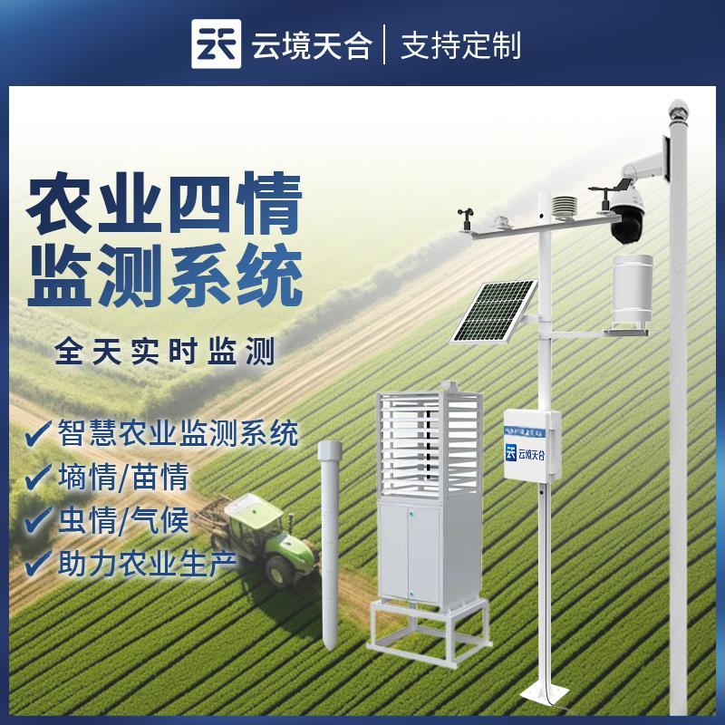 农业四情监测系统物联网智慧虫情苗情预警大田作物土壤气候墒情站