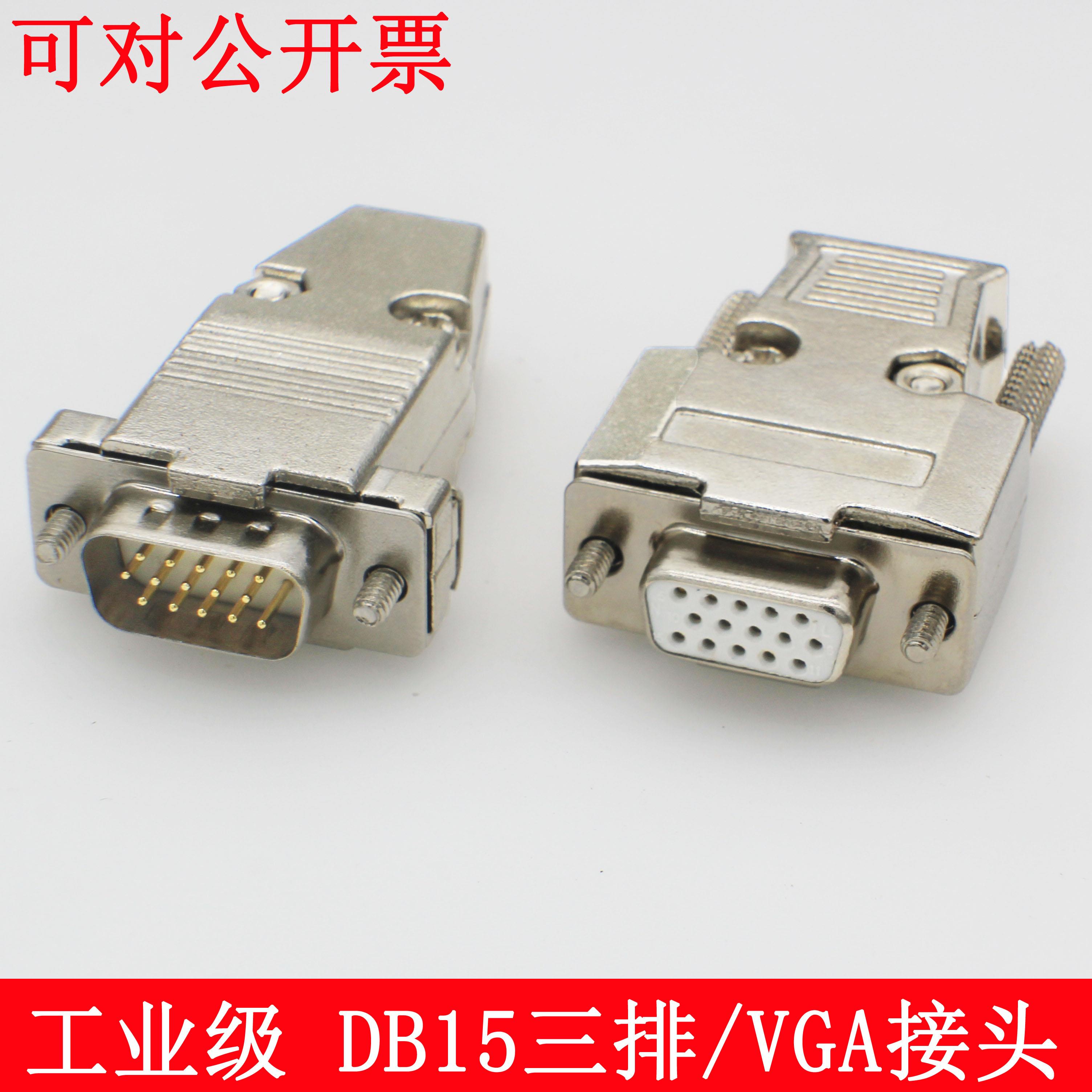 工业级VGA焊线 线接头 DB15三排接头插头 15针VGA焊接公头、母头