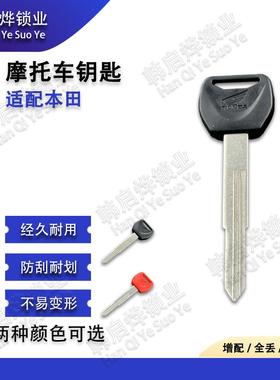 适用CBF300 CBR300 VFR800 银翼600 400 NT700V CB1000R钥匙胚 柄