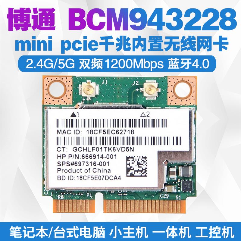 博通BCM943228HMB MINIPCIE 5G双频内置无线网卡 蓝牙4.0 MSATA