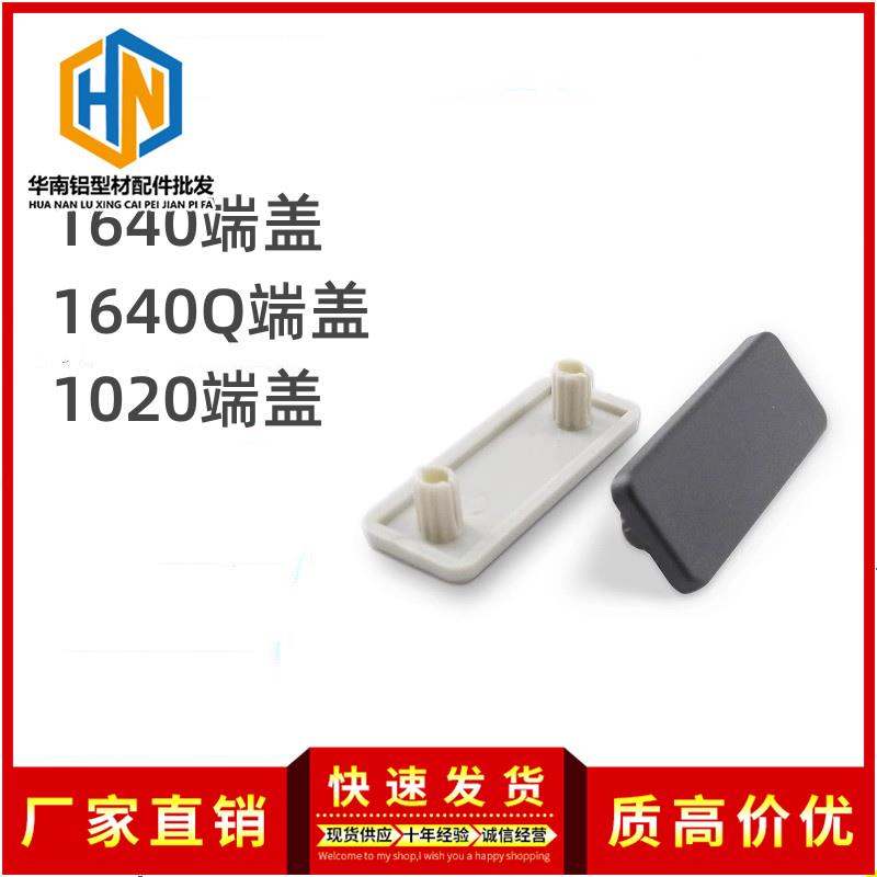 铝型材端盖1640L/1640Q/1020/15/1570/1590端盖堵头盖板黑色白色