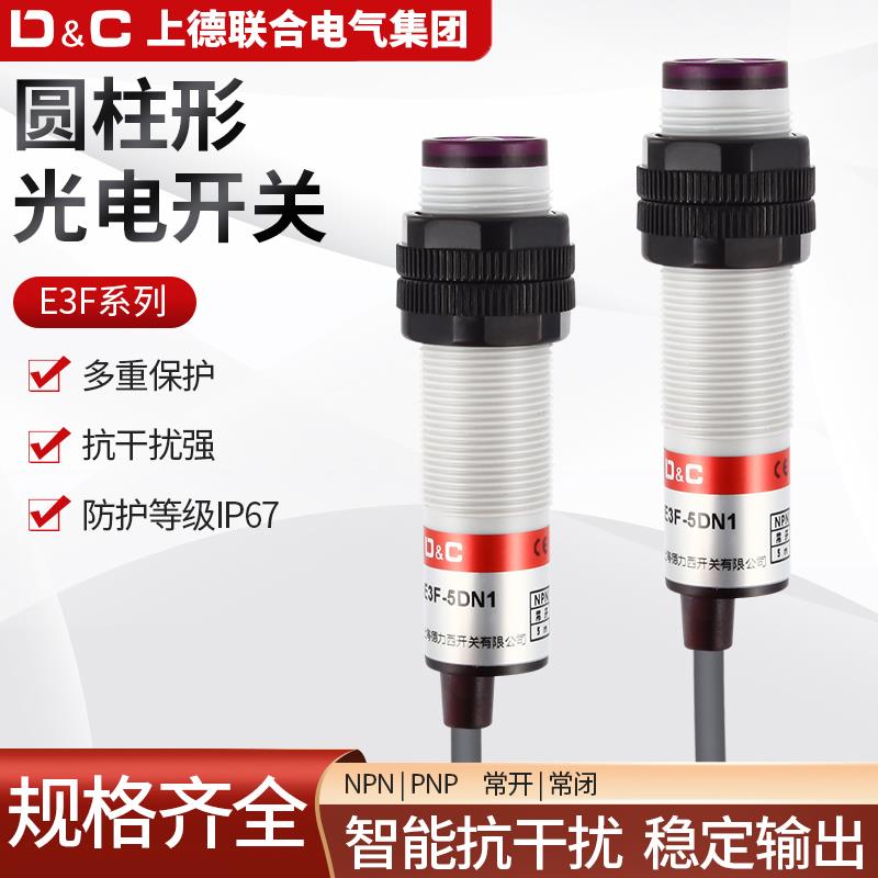 D&C上德M18圆柱型光电开关E3F-DS30C42-5DN1-P1传感器NPN常开