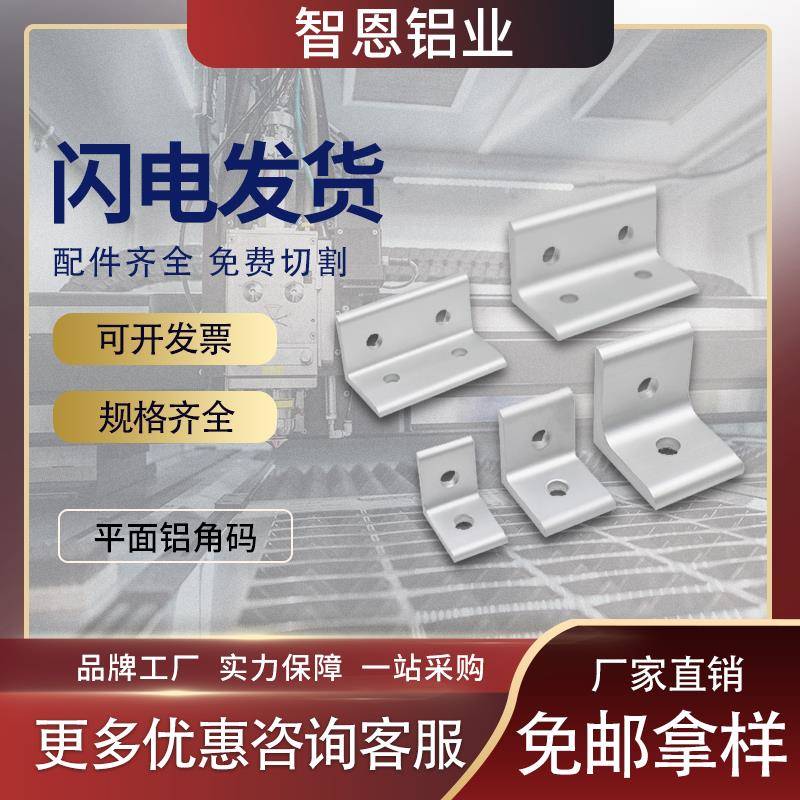 平面铝角码90度垂直角件连接件4040工业铝型材配件3030挤压铝氧化
