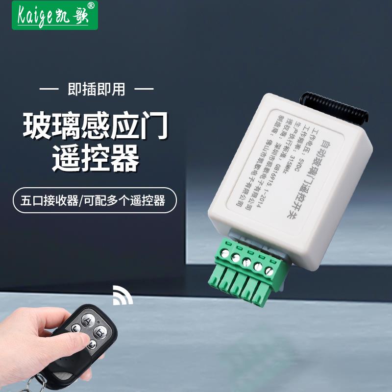 需定制玻璃门自动门遥控接收器模块公司平移感应门5孔控制器开 关