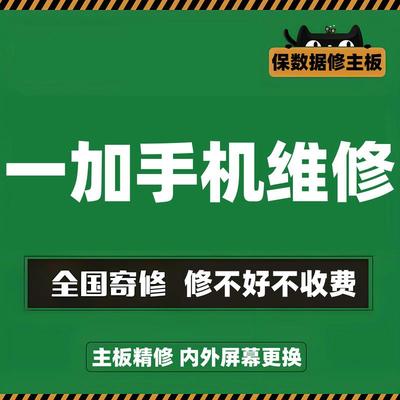 维修一加手机8t9r10pro111213tAce235主板进水换内外屏幕总成寄修