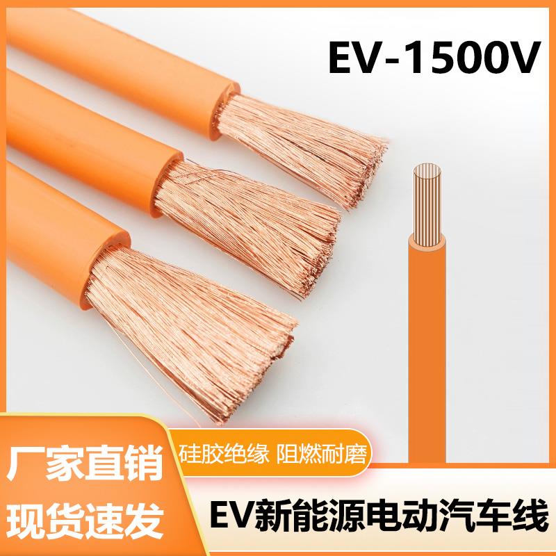 需定制新能源汽车动力电缆硅橡胶高温线EV-1500V 16 25 35 50 70