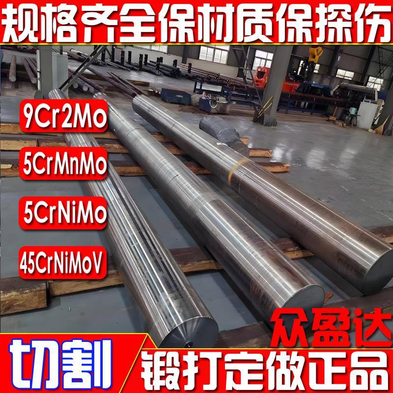 9cr2mo圆钢圆棒45crnimova 5crmnmo 5crnimo 40crnimoa模具钢锻打