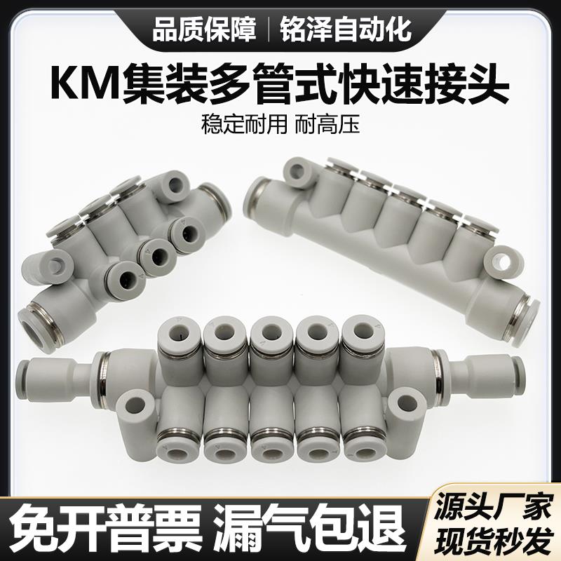 气动汇流分流气排集装5/6/7通/8通/12通多路接头KM11-04-08-06-10