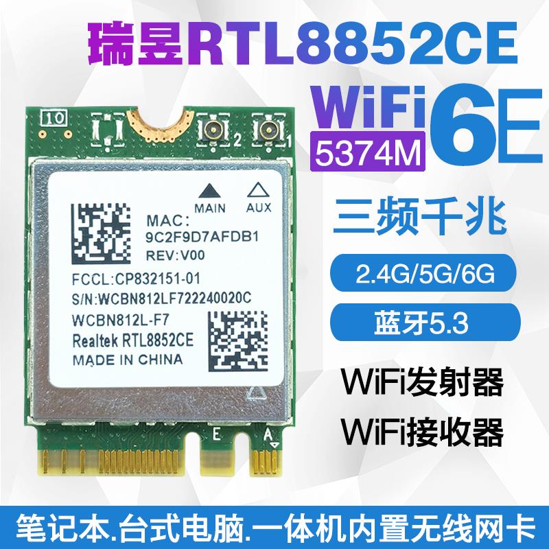 RTL8852CE/AE/BE WIFI6E 5G双频内置无线网卡5.3蓝牙 接收/发射器