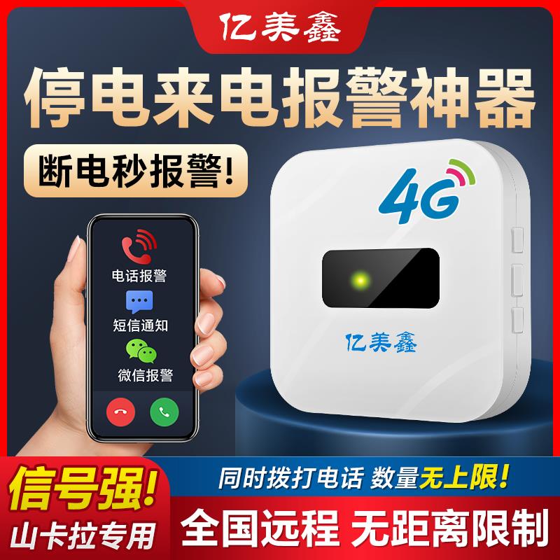 需定制亿美鑫停电告警器4G断电来电报警器手机远程智能养殖场仓库