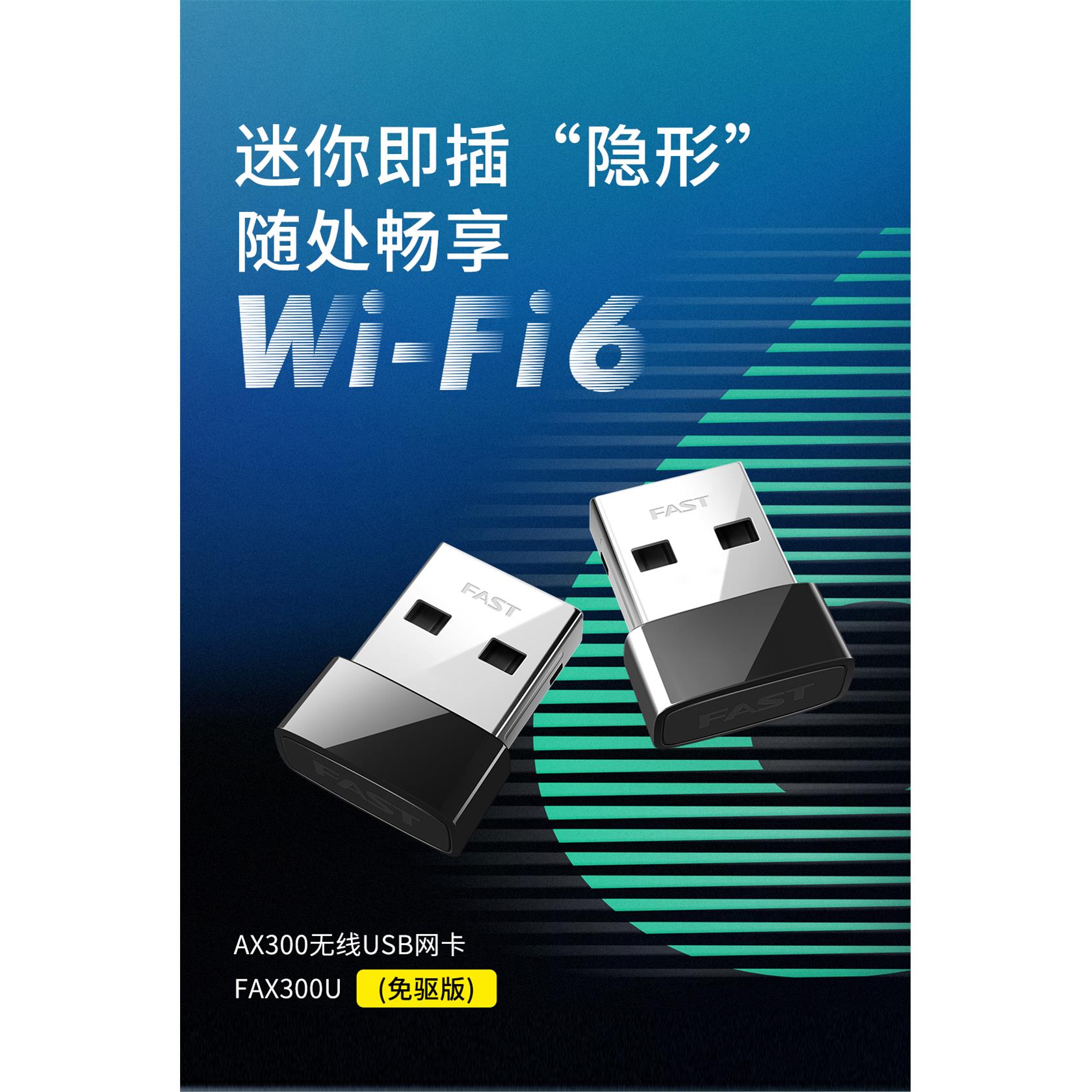 迅捷WI-FI6 无线网卡USB接口免驱千兆高速免驱双频台式机FAX300U
