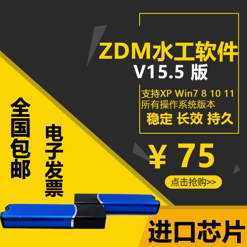 ZDM水工设计软件加密狗 ZDM水工CAD辅助设计软件V15.5 ZDM软件狗