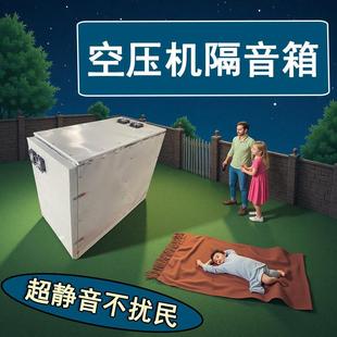 空压机隔音箱家用静音箱气泵隔音仓工业降噪箱空气压缩机隔音舱