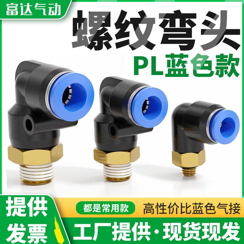 气动蓝色外螺纹快插弯头PL6/8-02 90度气管快速接头PL16-04 12-03