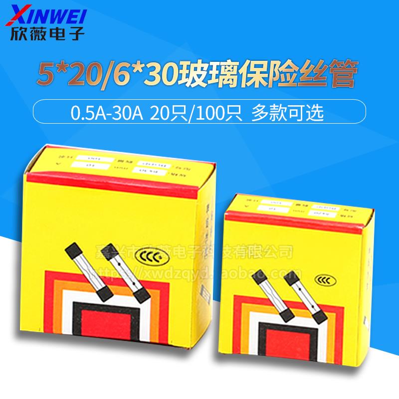 5*20/6*30mm玻璃保险丝管250V 0.5A~30A 2A 3A 4A 5A 8A 10A 20A