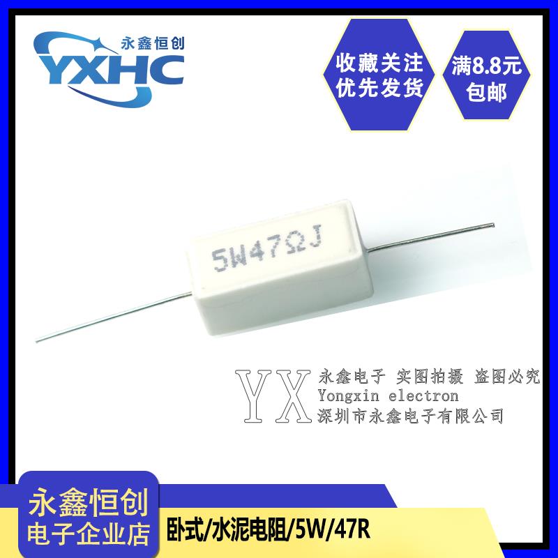 5W水泥电阻 5W47RJ 精度±5% 5W 47R 47欧 可直拍
